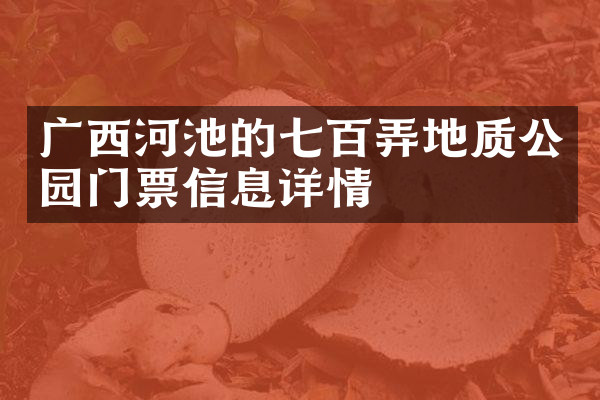 广西河池的七百弄地质公园门票信息详情