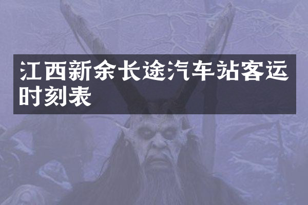 江西新余长途汽车站客运时刻表