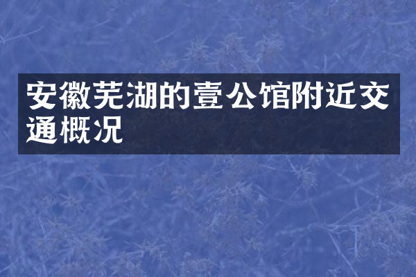 安徽芜湖的壹公馆附近交通概况