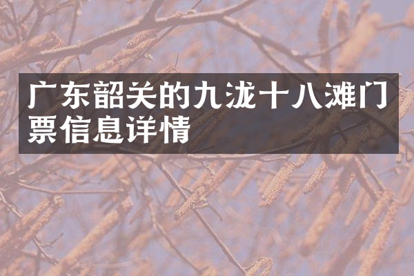 广东韶关的九泷十八滩门票信息详情