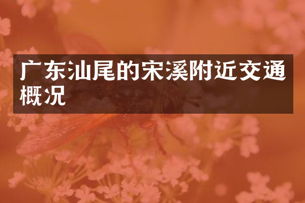 广东汕尾的宋溪附近交通概况