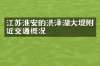 江苏淮安的洪泽湖大堤附近交通概况