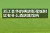浙江金华的横店影视城附近有什么酒店旅馆吗