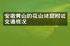 安徽黄山的花山谜窟附近交通概况