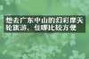 想去广东中山的幻彩摩天轮旅游，住哪比较方便