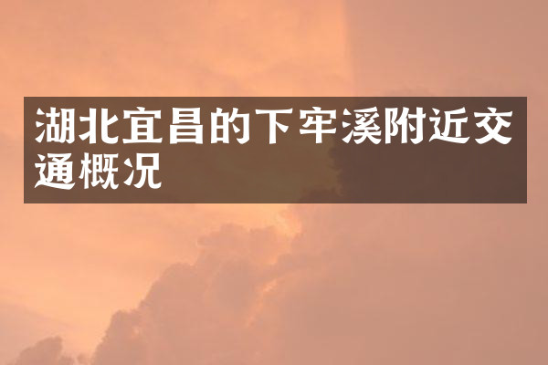 湖北宜昌的下牢溪附近交通概况