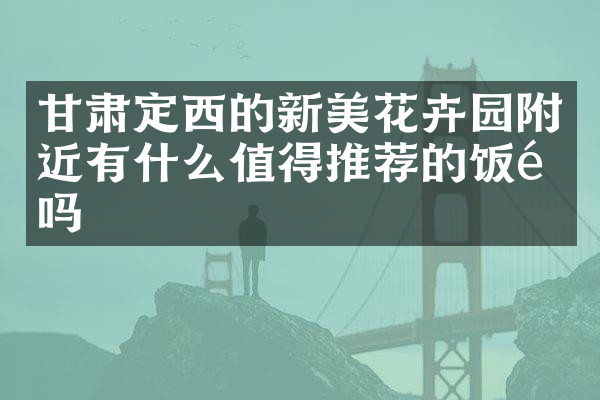 甘肃定西的新美花卉园附近有什么值得推荐的饭馆吗