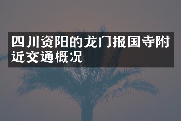 四川资阳的龙门报国寺附近交通概况