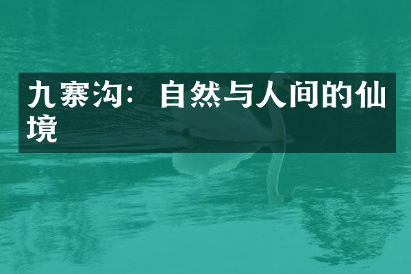 九寨沟：自然与人间的仙境