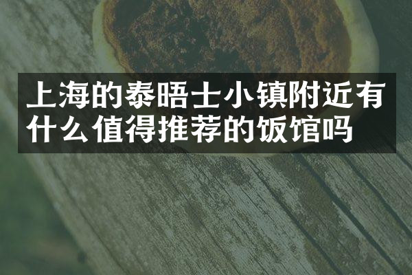 上海的泰晤士小镇附近有什么值得推荐的饭馆吗