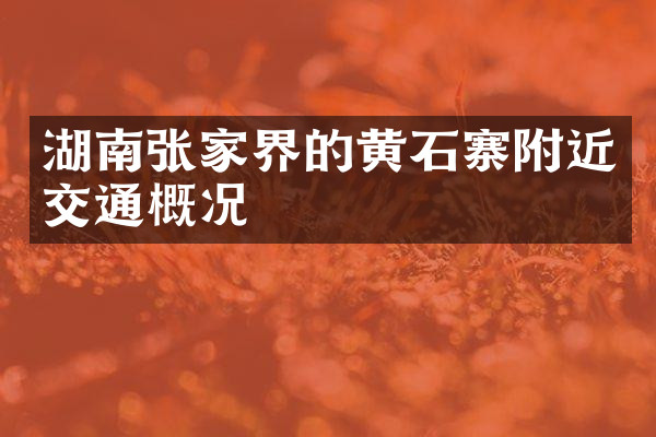 湖南张家界的黄石寨附近交通概况