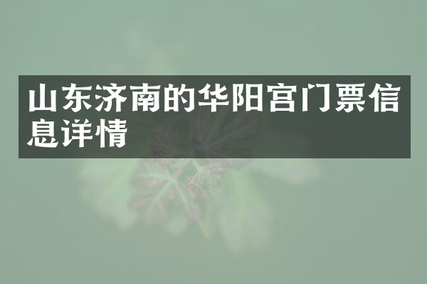 山东济南的华阳宫门票信息详情
