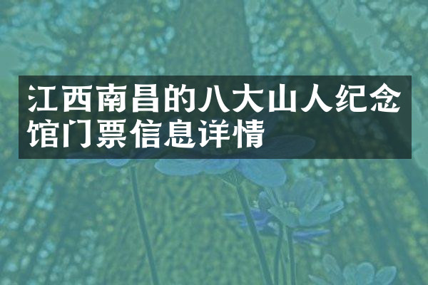 江西南昌的八大山人纪念馆门票信息详情