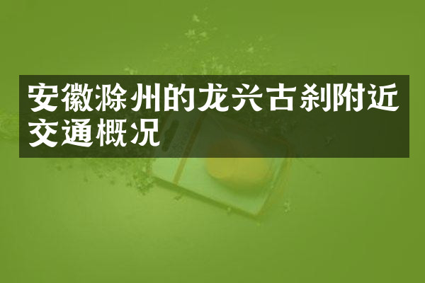 安徽滁州的龙兴古刹附近交通概况
