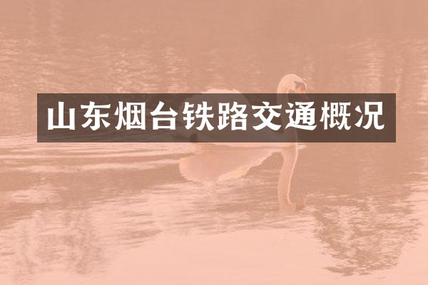 山东烟台铁路交通概况