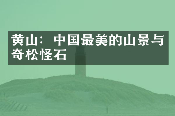 黄山：中国最美的山景与奇松怪石