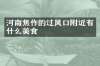 河南焦作的过风口附近有什么美食