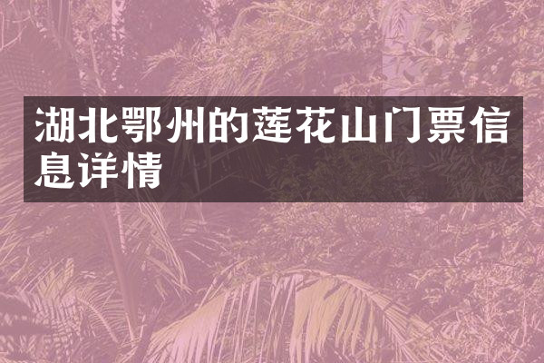 湖北鄂州的莲花山门票信息详情