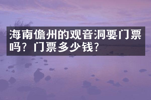海南儋州的观音洞要门票吗？门票多少钱？