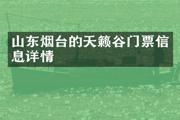 山东烟台的天籁谷门票信息详情