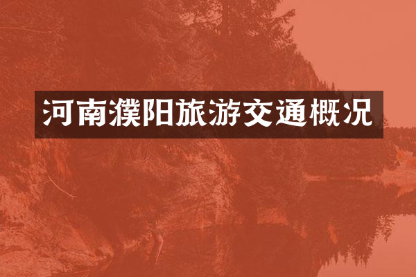 河南濮阳旅游交通概况
