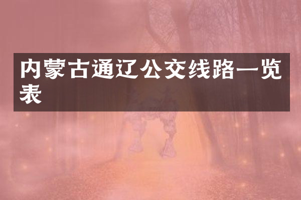 内蒙古通辽公交线路一览表