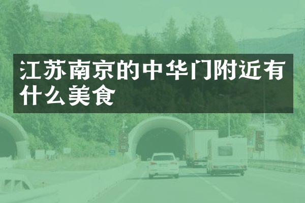 江苏南京的中华门附近有什么美食