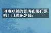 河南郑州的长寿山要门票吗？门票多少钱？