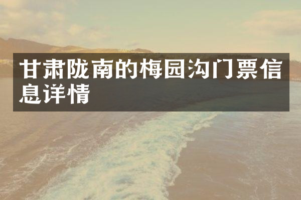 甘肃陇南的梅园沟门票信息详情