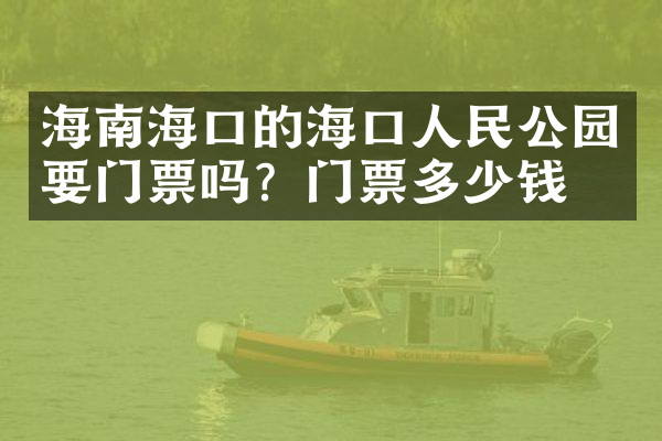 海南海口的海口人民公园要门票吗？门票多少钱？