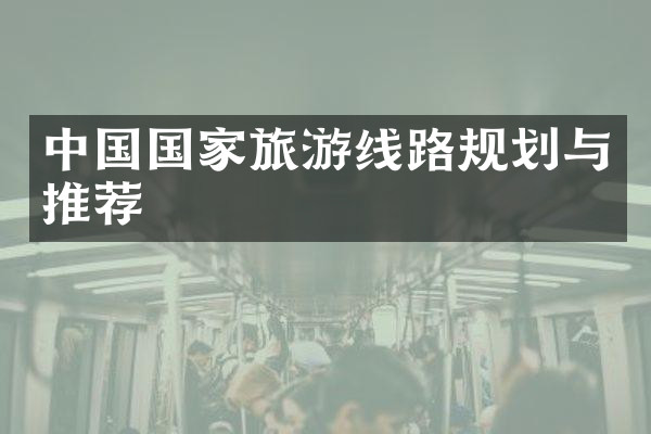 中国国家旅游线路规划与推荐