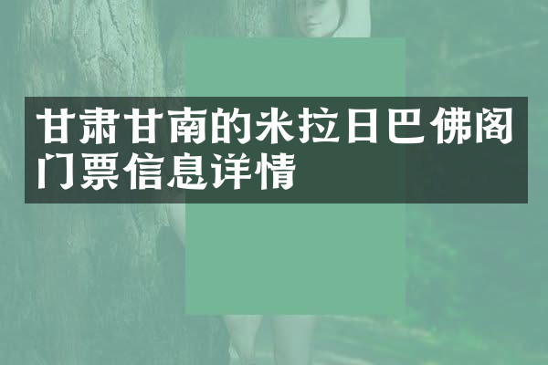 甘肃甘南的米拉日巴佛阁门票信息详情