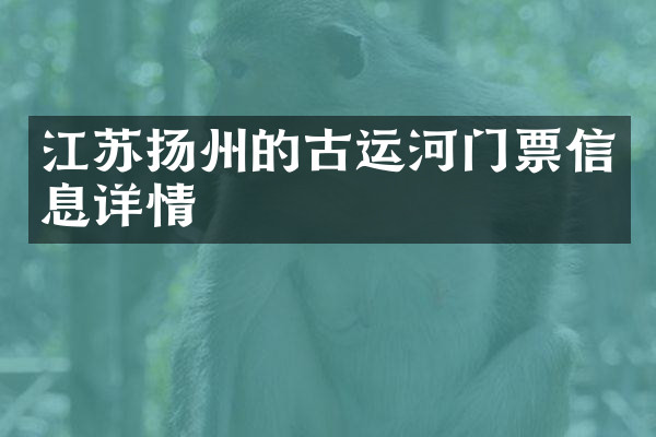 江苏扬州的古运河门票信息详情