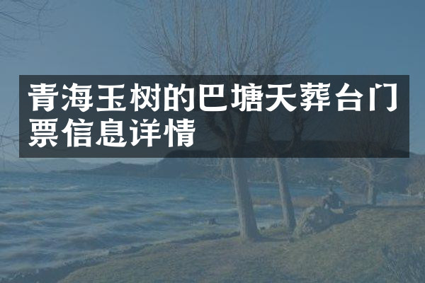 青海玉树的巴塘天葬台门票信息详情