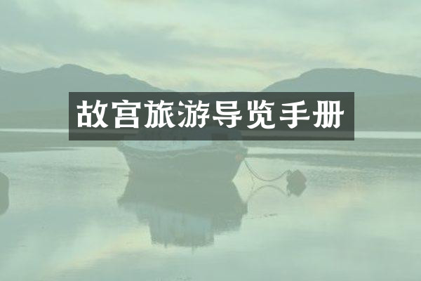 故宫旅游导览手册