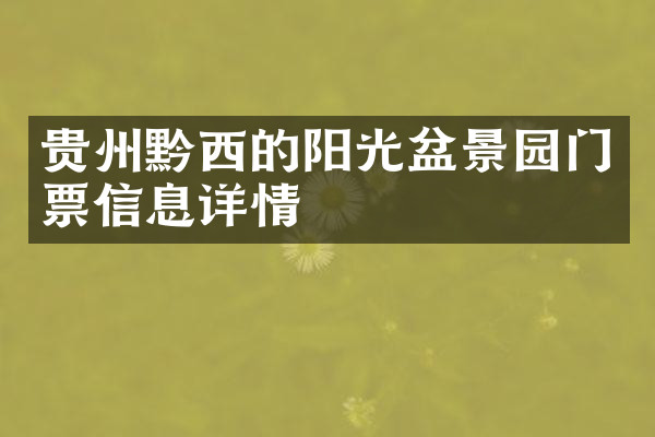 贵州黔西的阳光盆景园门票信息详情