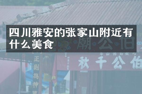 四川雅安的张家山附近有什么美食