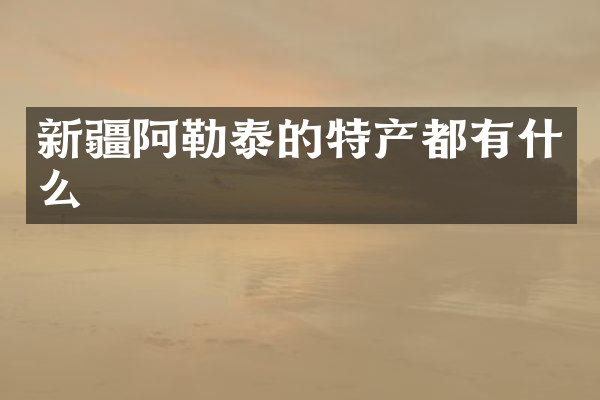 新疆阿勒泰的特产都有什么