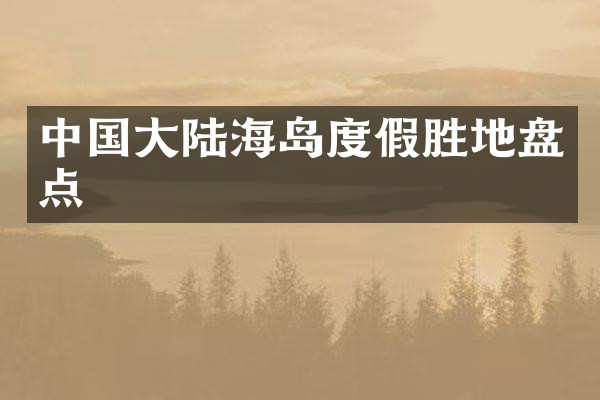 中国大陆海岛度假胜地盘点