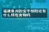 福建泉州的安平桥附近有什么特色食物吗