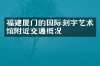 福建厦门的国际刻字艺术馆附近交通概况