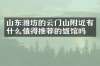 山东潍坊的云门山附近有什么值得推荐的饭馆吗