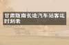 甘肃陇南长途汽车站客运时刻表
