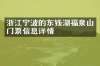 浙江宁波的东钱湖福泉山门票信息详情