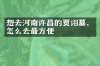 想去河南许昌的贾诩墓，怎么去最方便