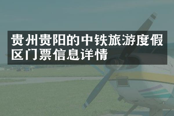 贵州贵阳的中铁旅游度假区门票信息详情