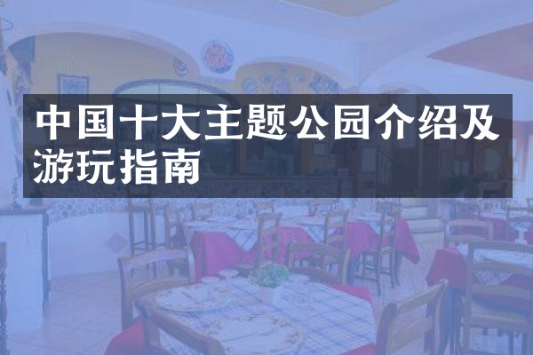 中国十大主题公园介绍及游玩指南