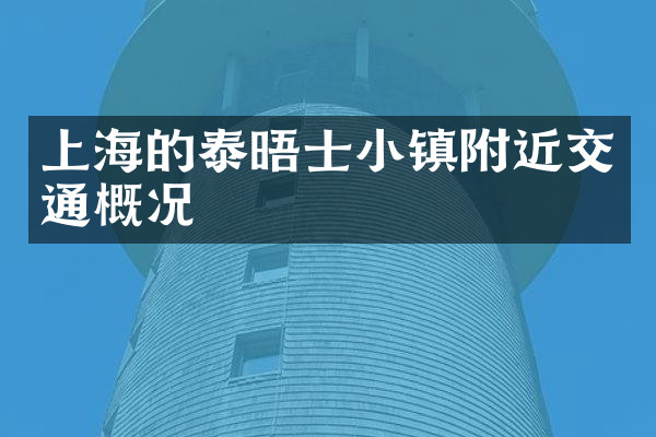 上海的泰晤士小镇附近交通概况