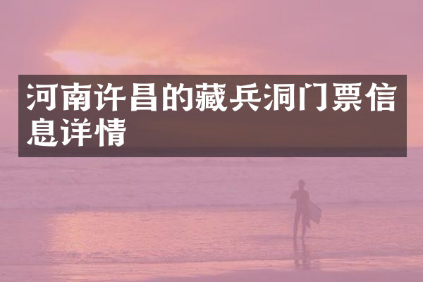 河南许昌的藏兵洞门票信息详情