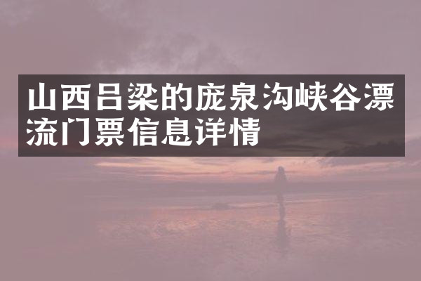 山西吕梁的庞泉沟峡谷漂流门票信息详情